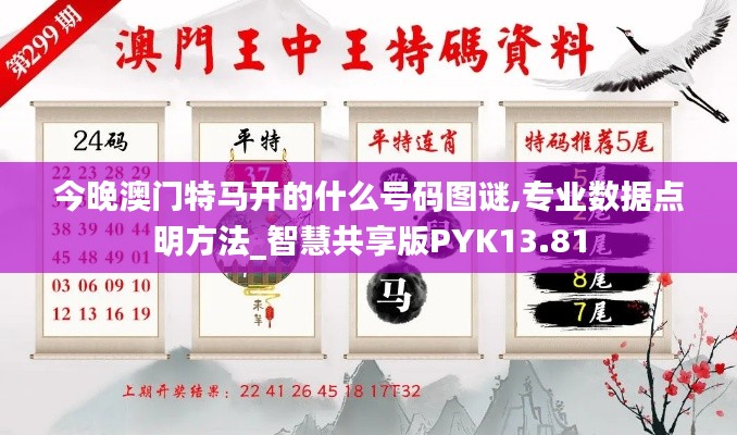 今晚澳门特马开的什么号码图谜,专业数据点明方法_智慧共享版PYK13.81