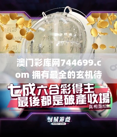澳门彩库网744699.com 拥有最全的玄机待你去发掘｜管家婆彩库网_藏宝图｜四不像,灵活性执行方案_授权版KSA13.89