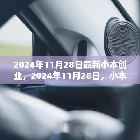 小本创业新纪元，2024年11月28日的最新机遇与挑战