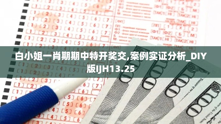 白小姐一肖期期中特开奖交,案例实证分析_DIY版IJH13.25