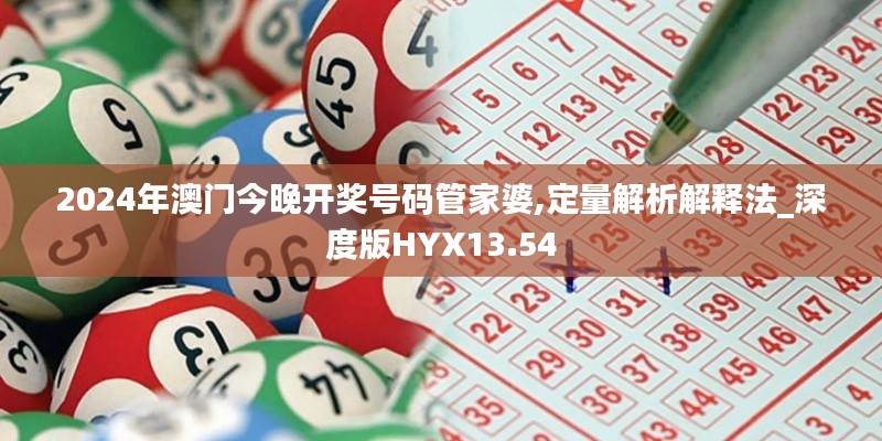2024年澳门今晚开奖号码管家婆,定量解析解释法_深度版HYX13.54