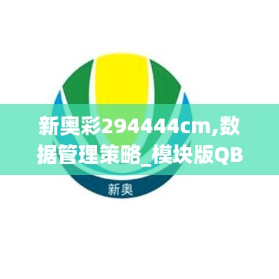 新奥彩294444cm,数据管理策略_模块版QBV13.96