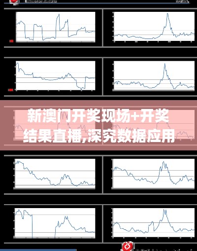新澳门开奖现场+开奖结果直播,深究数据应用策略_多功能版BOC13.56