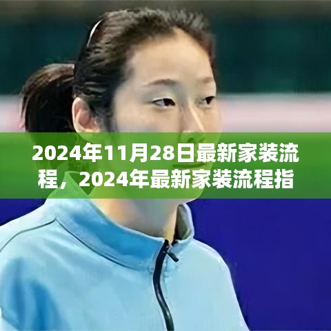 最新家装流程指南，打造理想居住空间的步骤（2024年最新版）