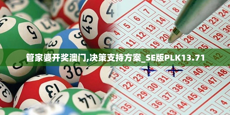 管家婆开奖澳门,决策支持方案_SE版PLK13.71