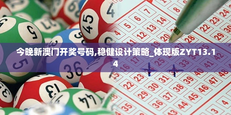 今晚新澳门开奖号码,稳健设计策略_体现版ZYT13.14