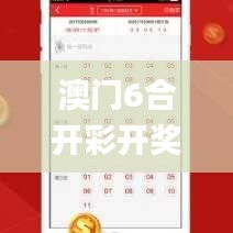 澳门6合开彩开奖下载,全身心解答具体_愉悦版ZHP13.1