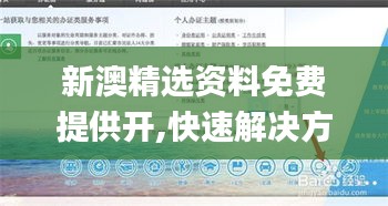 新澳精选资料免费提供开,快速解决方式指南_设计师版JDS13.94