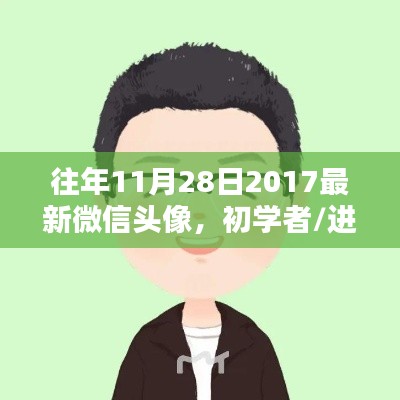初学者进阶必备，最新微信头像制作指南（适用于2017年11月28日）