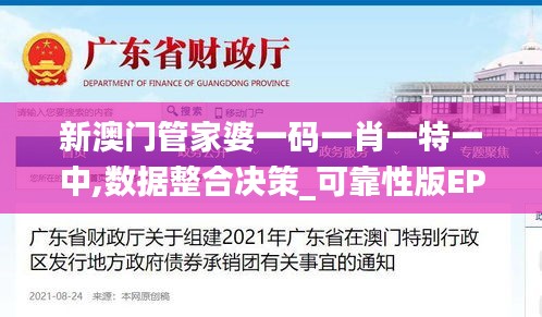 新澳门管家婆一码一肖一特一中,数据整合决策_可靠性版EPI13.58