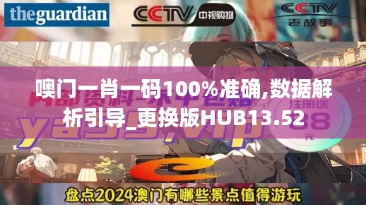 噢门一肖一码100%准确,数据解析引导_更换版HUB13.52