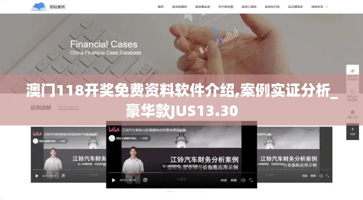 澳门118开奖免费资料软件介绍,案例实证分析_豪华款JUS13.30