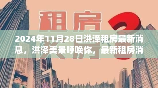 洪泽美景呼唤你，最新租房消息与探索自然之旅启程的奇妙篇章（2024年）