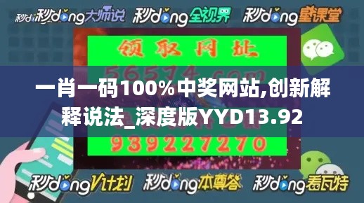 一肖一码100%中奖网站,创新解释说法_深度版YYD13.92