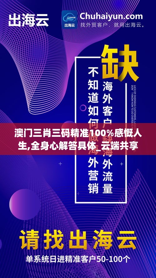 澳门三肖三码精准100%感慨人生,全身心解答具体_云端共享版DHA13.76