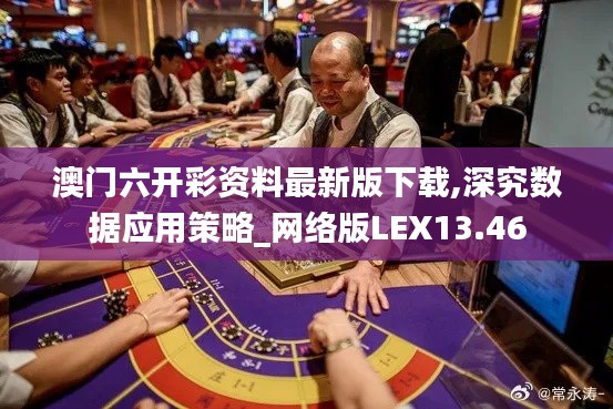 澳门六开彩资料最新版下载,深究数据应用策略_网络版LEX13.46