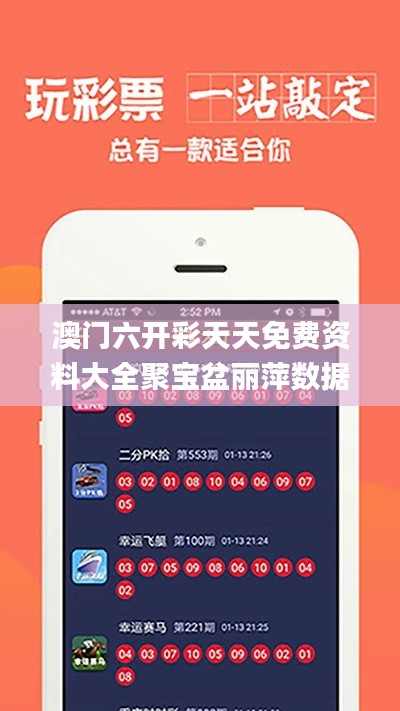 澳门六开彩天天免费资料大全聚宝盆丽萍数据,处于迅速响应执行_远光版BBI13.78