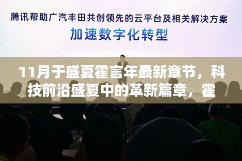科技前沿盛夏革新篇章，霍言年最新高科技产品深度解析与体验报告