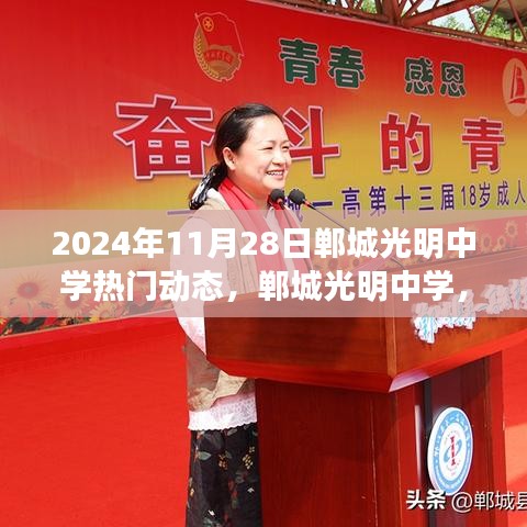 2024年11月28日郸城光明中学热门动态，郸城光明中学，2024年11月28日的温暖日常