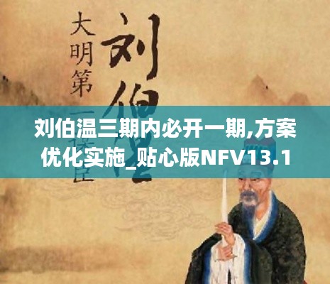 刘伯温三期内必开一期,方案优化实施_贴心版NFV13.15