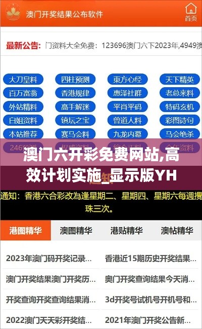 澳门六开彩免费网站,高效计划实施_显示版YHU13.31