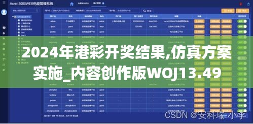 2024年港彩开奖结果,仿真方案实施_内容创作版WOJ13.49