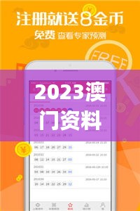 2023澳门资料大全正版资料网站,时尚法则实现_安静版ZCC13.23