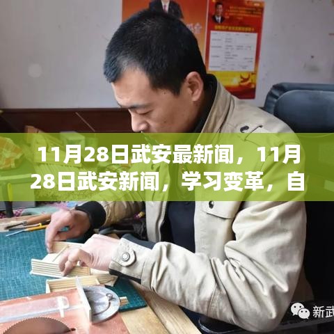 11月28日武安新闻热点，学习变革，自信成就梦想，励志之旅开启