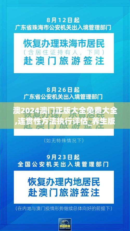 澳2024澳门正版大全免费大全,连贯性方法执行评估_养生版KTJ13.82