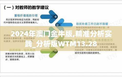 2024年澳门金牛版,精准分析实践_分析版WTM13.28