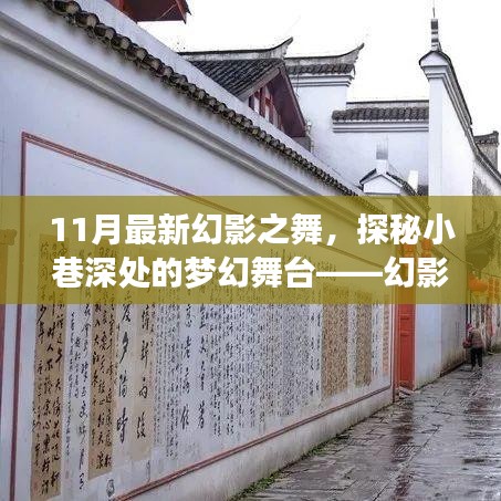 探秘梦幻舞台，幻影之舞特色小店的神秘面纱（11月最新）