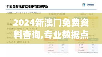 2024新澳门免费资料杳询,专业数据点明方法_旅行助手版XBG13.46