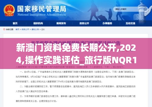 新澳门资料免费长期公开,2024,操作实践评估_旅行版NQR13.15