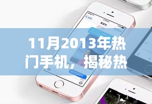 揭秘热门手机，盘点2013年11月最受瞩目的手机大盘点