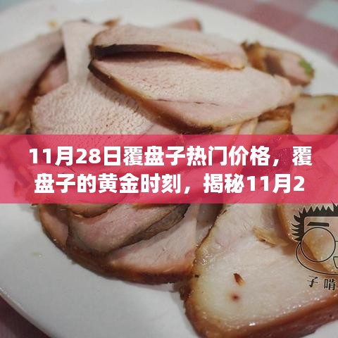 11月28日覆盘子热门价格，覆盘子的黄金时刻，揭秘11月28日热门价格背后的故事