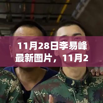 独家揭秘，李易峰最新图片曝光，全方位解读其独特魅力与风采！