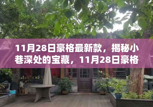 揭秘隐藏特色小店，豪格最新款11月28日新品大解密