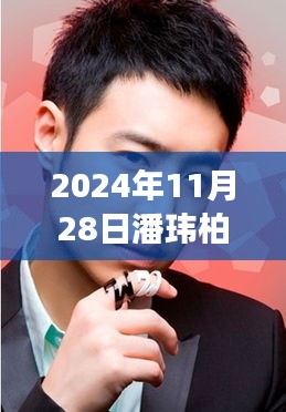 潘玮柏最新感情视频引热议，公众观点与个人立场的碰撞，日期揭晓！