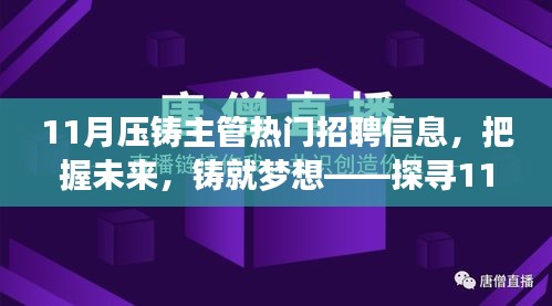 11月压铸主管热门招聘信息，把握未来，铸就梦想之路的无限机遇