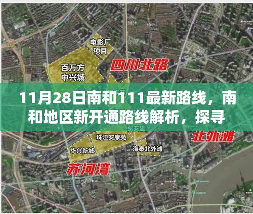 探寻南和地区新开通路线亮点，南和11月28日最新路线解析及亮点探寻