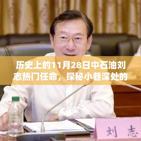 刘志在中石油的热门任命，石油风云与小巷特色小店的探秘之旅