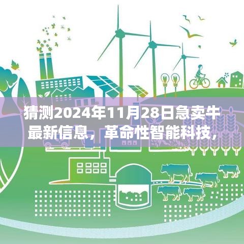 革命性智能科技引领未来畜牧业，2024年急卖牛最新信息预测系统揭秘