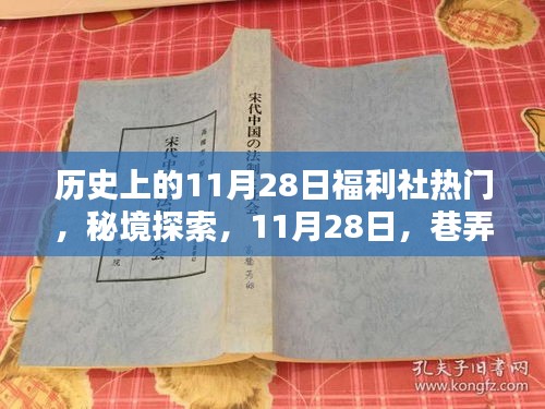 历史上的福利社传奇，秘境探索与巷弄深处的福利社传奇