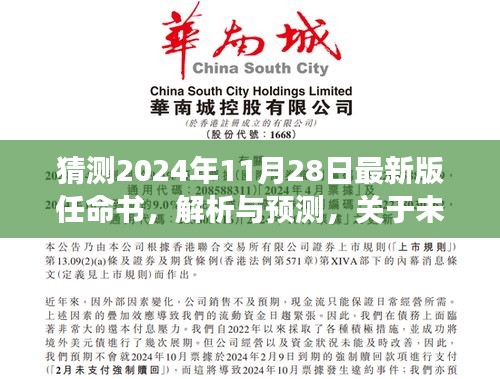 揭秘未来任命书演变，解析与预测关于即将到来的2024年最新版任命书揭秘