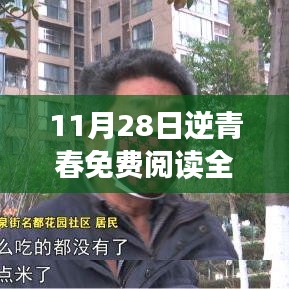 逆青春热血逆战，免费阅读全文最新章节