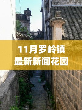 罗岭镇花园村隐秘小巷的味觉奇迹，探索最新鲜的十一月风情