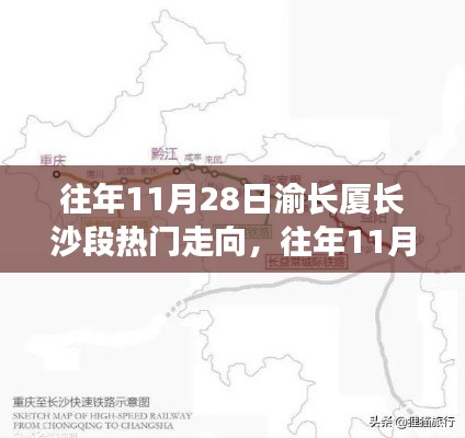 往年11月28日渝长厦长沙段热门走向详解，攻略与步骤指南