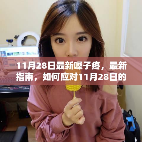 应对11月28日嗓子疼的最新指南