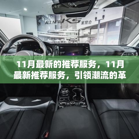 11月最新推荐服务，引领潮流的革新之选