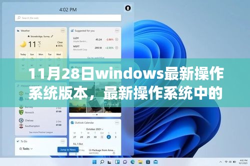 Windows最新操作系统下的温馨日常，我与朋友们的11月28日故事